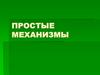 Простые механизмы