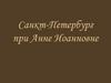 Санкт-Петербург при Анне Иоанновне