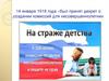 На страже детства. К 100-летию комиссии по делам несовершеннолетних и защите их прав