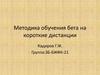 Методика обучения бега на короткие дистанции