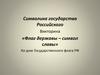 Символика государства Российского. Викторина