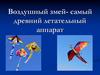 Воздушный змей - самый древний летательный аппарат. Учимся делать воздушного змея
