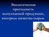 Экологическая пригодность выпускаемой продукции, контроль качества сырья
