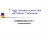 Страдательные причастия настоящего времени