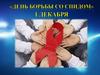 1 декабря - День борьбы со СПИДом