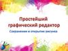 Графический редактор