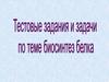 Тестовые задачи по теме: биосинтез белка