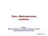 Выделительная система