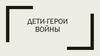 Дети – герои Войны