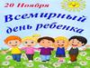 Всемирный день ребенка