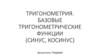Тригонометрия. Базовые тригонометрические функции синус, косинус
