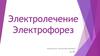 Электролечение. Электрофорез