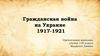 Гражданская война на Украине (1917-1921)