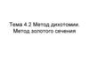 Метод дихотомии. Метод золотого сечения Тема 4.2