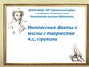 Интересные факты о жизни и творчестве А.С. Пушкина