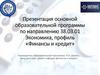 Алтайский государственный университет. Экономика, профиль «Финансы и кредит»