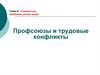 Социальные проблемы рынка труда. Профсоюзы и трудовые конфликты