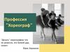 "Хореограф"