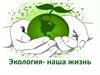 Экология - наша жизнь