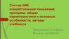 Состав УМК, концептуальные положения, принципы, общая характеристика и основные особенности, авторы учебников