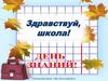 Здравствуй, школа!