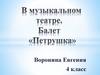 В музыкальном  театре. Балет "Петрушка"