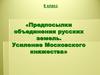 Предпосылки объединения русских земель. Усиление Московского княжества