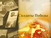 Солдаты Победы