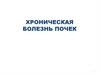 Хроническая болезнь почек