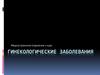 Гинекологические заболевания