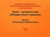 Откуда книга пришла. Урок-путешествие