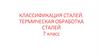 Классификация стали. Термическая обработка стали  (7 класс)