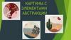 Картины с элементами абстракции