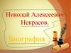 Николай Алексеевич Некрасов (1821 — 1877(78))