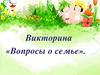 Викторина "Вопросы о семье"