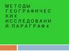 Методы географических исследований