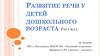Развитие речи у детей дошкольного возраста. Рассказ