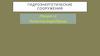Холостые водосбросы. Гидроэнергетические сооружения. Лекция 22