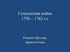 Семилетняя война 1756 – 1762 г.г