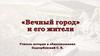 "Вечный город" и его жители