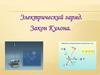 Электрический заряд. Закон Кулона