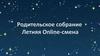 Родительское собрание. Летняя Online-смена