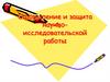 Оформление и защита научно-исследовательской работы