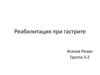 Реабилитация при гастрите
