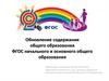 Обновление содержания общего образования ФГОС начального и основного общего образования
