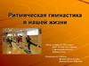 Ритмическая гимнастика в нашей жизни