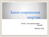 Закон сохранения энергии