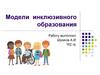 Модели инклюзивного образования