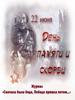 День памяти и скорби. День начала Великой Отечественной войны 22 июня 1941 года