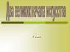 «Слово» и «Музыка». 5 класс